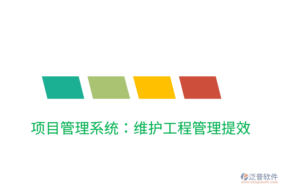 項目管理系統(tǒng)：維護(hù)工程管理提效