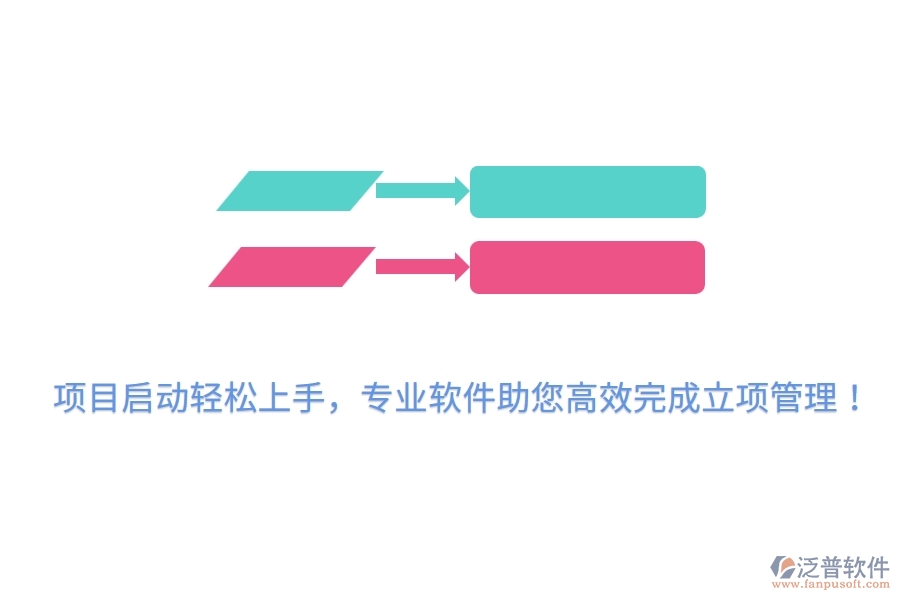 項(xiàng)目啟動(dòng)輕松上手，專業(yè)軟件助您高效完成立項(xiàng)管理！