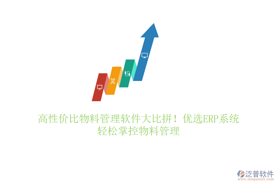 高性?xún)r(jià)比物料管理軟件大比拼！優(yōu)選ERP系統(tǒng)，輕松掌控物料管理