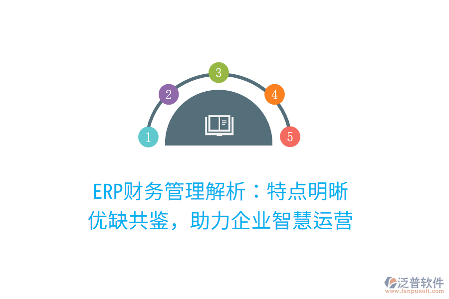 ERP財(cái)務(wù)管理解析：特點(diǎn)明晰，優(yōu)缺共鑒，助力企業(yè)智慧運(yùn)營(yíng)