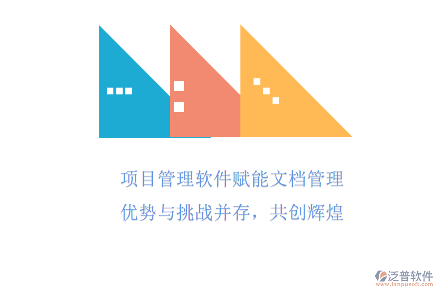 項(xiàng)目管理軟件賦能文檔管理，優(yōu)勢(shì)與挑戰(zhàn)并存，共創(chuàng)輝煌