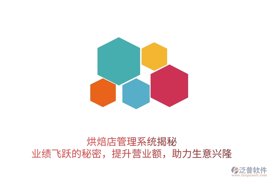 烘焙店管理系統(tǒng)揭秘：業(yè)績飛躍的秘密，提升營業(yè)額，助力生意興隆