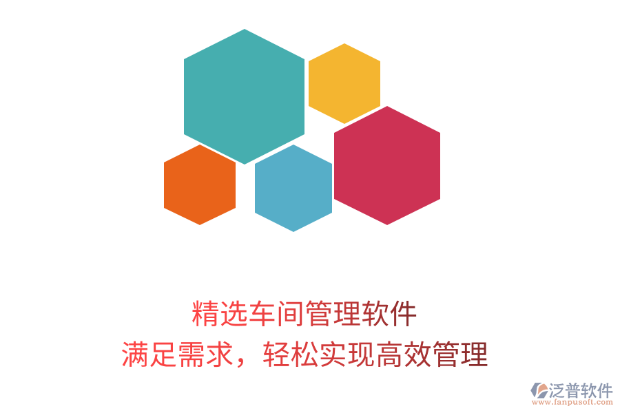 精選車間管理軟件，滿足需求，輕松實(shí)現(xiàn)高效管理