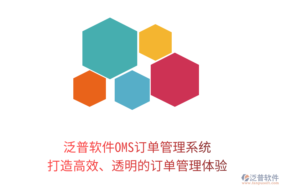 泛普軟件OMS訂單管理系統(tǒng)：打造高效、透明的訂單管理體驗(yàn)