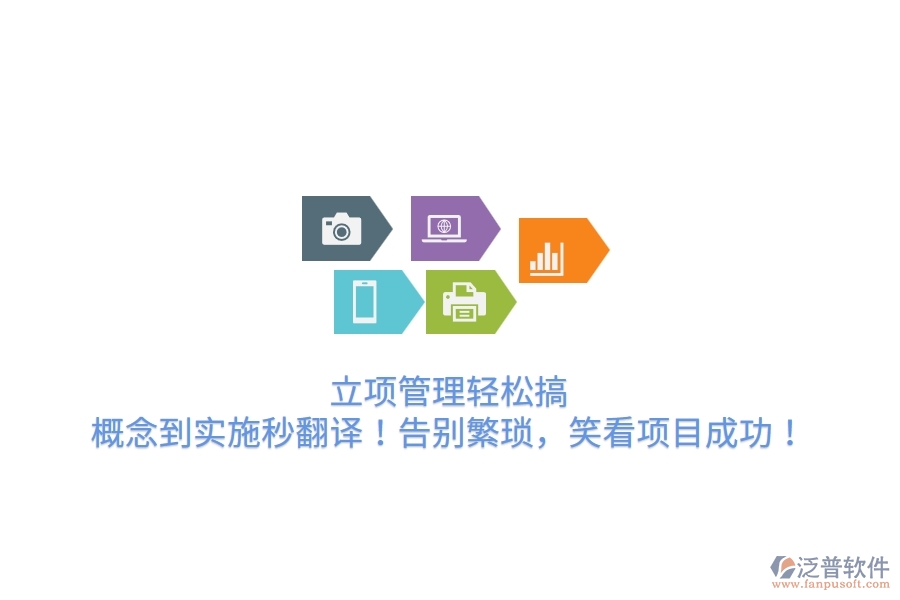 立項(xiàng)管理輕松搞，概念到實(shí)施秒翻譯！告別繁瑣，笑看項(xiàng)目成功！