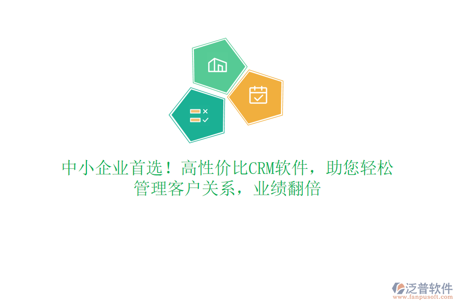 中小企業(yè)首選！高性價比CRM軟件，助您輕松管理客戶關(guān)系，業(yè)績翻倍