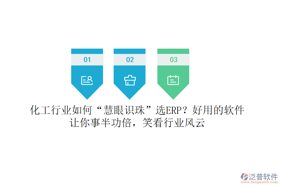 化工行業(yè)如何“慧眼識(shí)珠”選ERP？好用的軟件讓你事半功倍，笑看行業(yè)風(fēng)云
