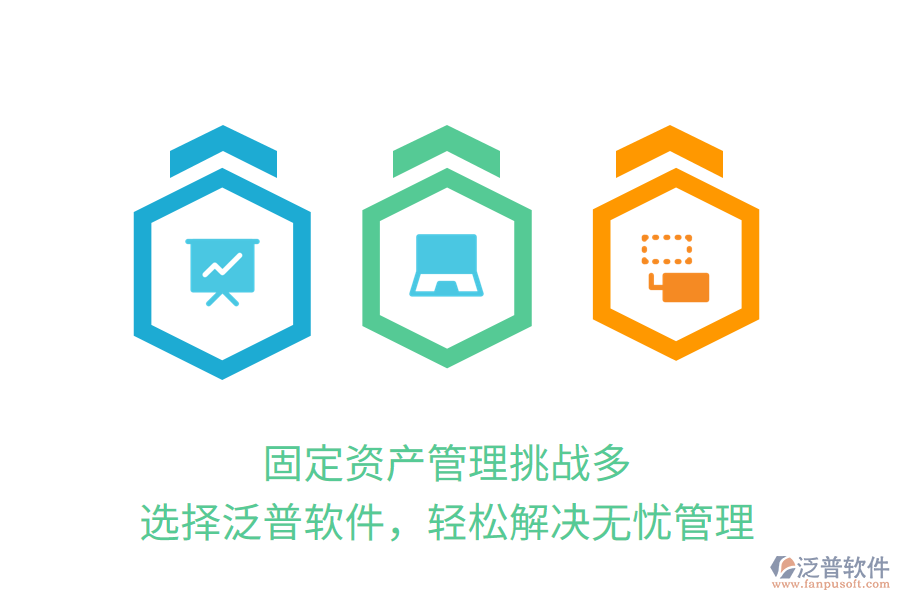 固定資產(chǎn)管理挑戰(zhàn)多？選擇泛普軟件，輕松解決無(wú)憂(yōu)管理