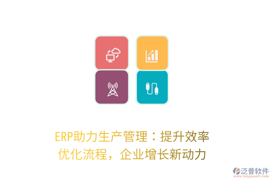 ERP助力生產(chǎn)管理：提升效率，優(yōu)化流程，企業(yè)增長新動力