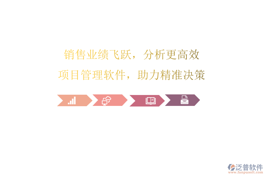 銷售業(yè)績飛躍，分析更高效：項目管理軟件，助力精準決策