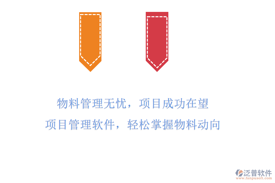 物料管理無憂，項目成功在望!項目管理軟件，輕松掌握物料動向