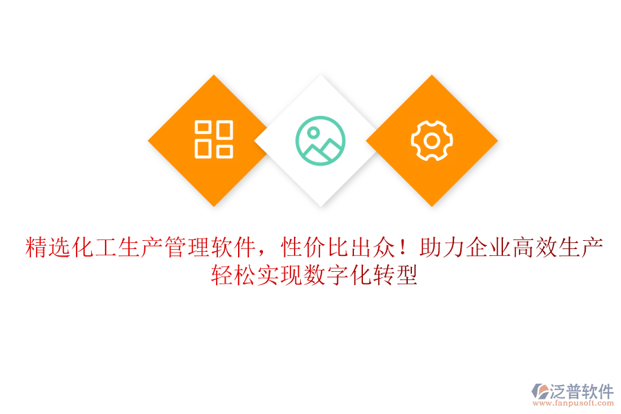 精選化工生產(chǎn)管理軟件，性價(jià)比出眾！助力企業(yè)高效生產(chǎn)，輕松實(shí)現(xiàn)數(shù)字化轉(zhuǎn)型