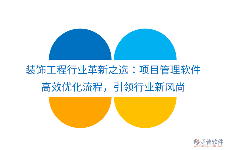 裝飾工程行業(yè)革新之選：項(xiàng)目管理軟件， 高效優(yōu)化流程，引領(lǐng)行業(yè)新風(fēng)尚