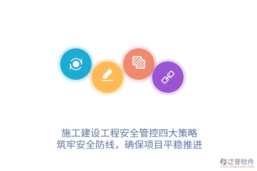 施工建設(shè)工程安全管控四大策略，筑牢安全防線，確保項(xiàng)目平穩(wěn)推進(jìn)