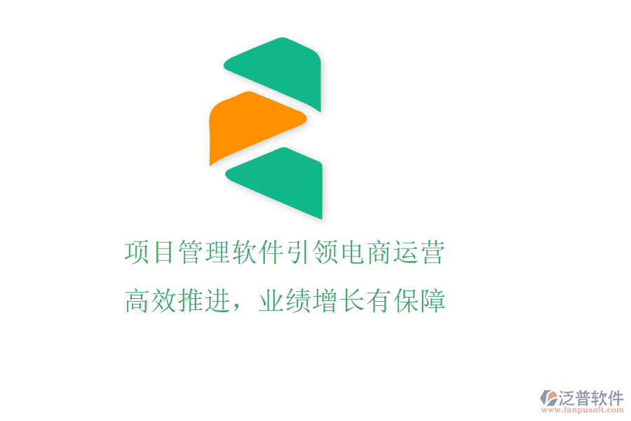 項目管理軟件引領(lǐng)電商運營，高效推進(jìn)，業(yè)績增長有保障