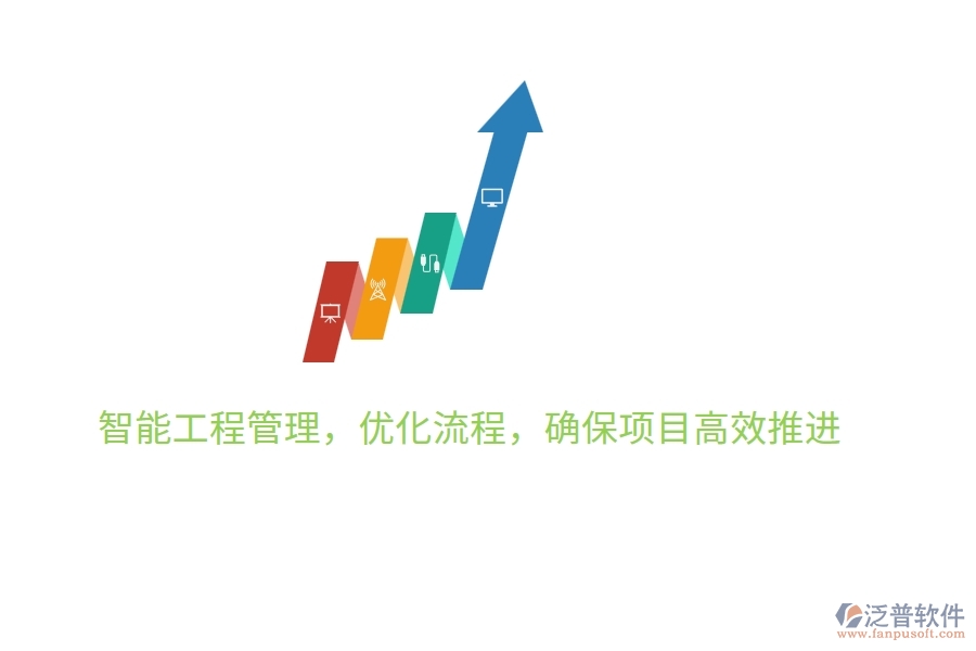智能工程管理，優(yōu)化流程，確保項目高效推進
