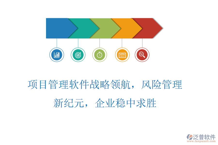 項(xiàng)目管理軟件戰(zhàn)略領(lǐng)航，風(fēng)險(xiǎn)管理新紀(jì)元，企業(yè)穩(wěn)中求勝