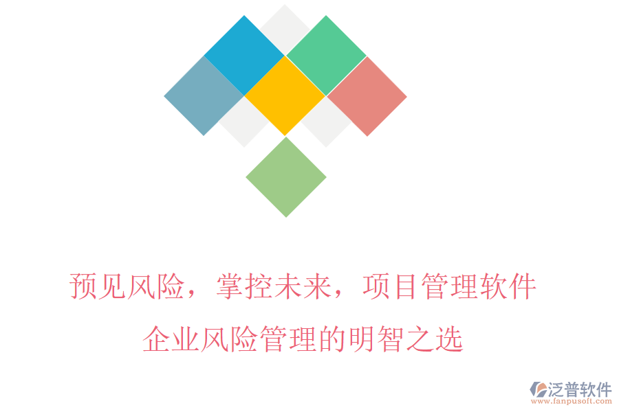 預見風險，掌控未來，項目管理軟件，企業(yè)風險管理的明智之選
