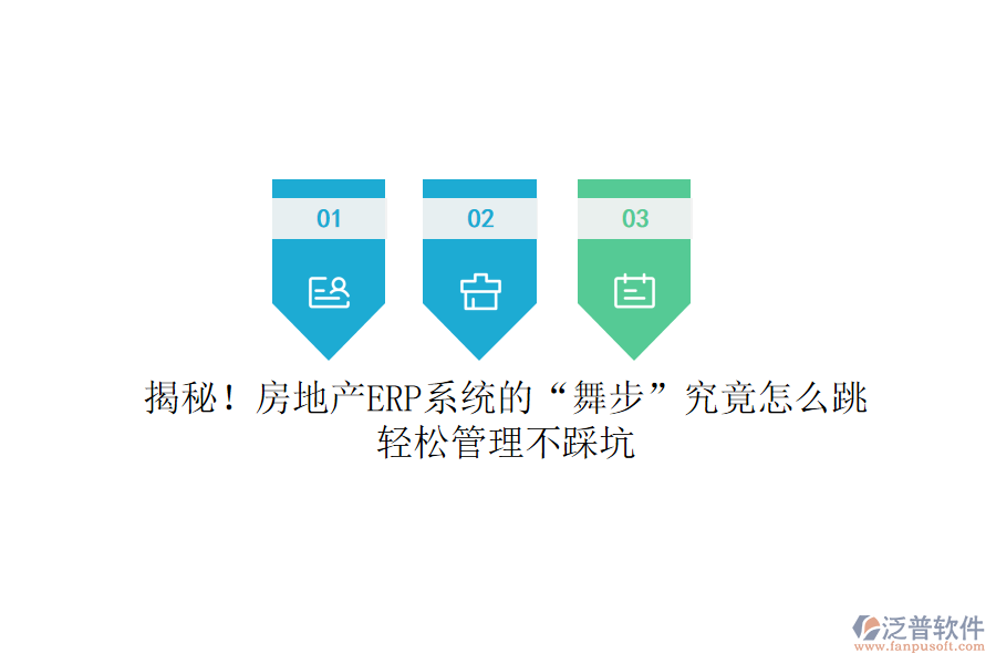 揭秘！房地產(chǎn)ERP系統(tǒng)的“舞步”究竟怎么跳？輕松管理不踩坑