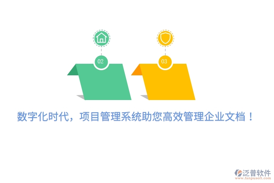 數(shù)字化時代，項目管理系統(tǒng)助您高效管理企業(yè)文檔！