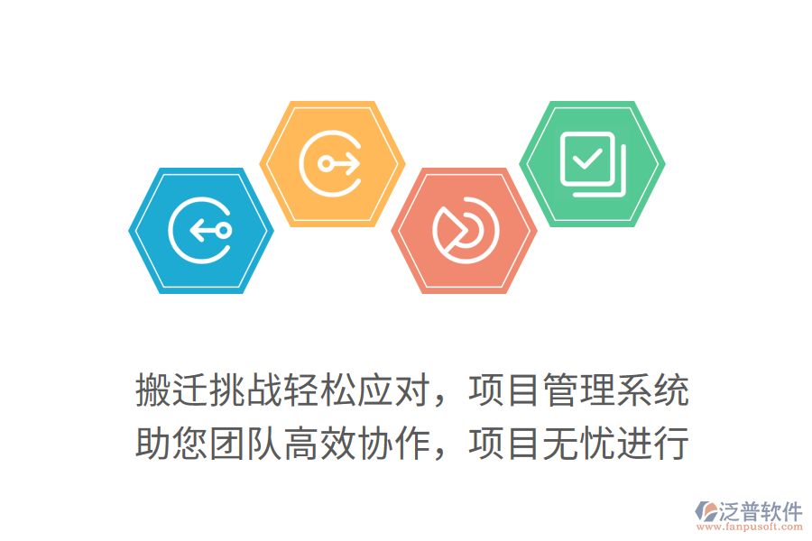 搬遷挑戰(zhàn)輕松應(yīng)對(duì)，項(xiàng)目管理系統(tǒng) 助您團(tuán)隊(duì)高效協(xié)作，項(xiàng)目無(wú)憂進(jìn)行