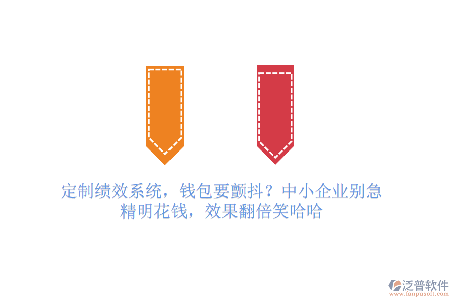 定制績效系統(tǒng)，錢包要顫抖？中小企業(yè)別急，精明花錢，效果翻倍笑哈哈