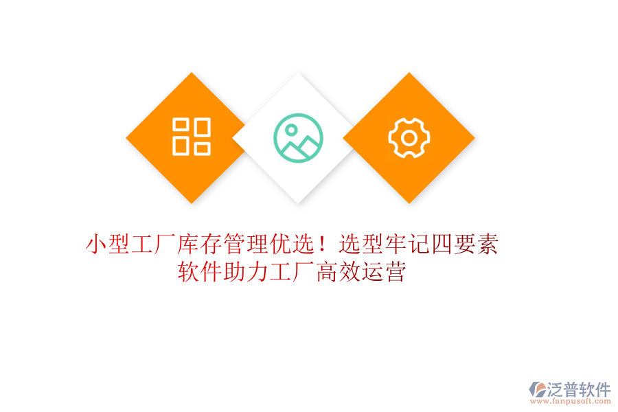 小型工廠庫(kù)存管理優(yōu)選！選型牢記四要素，軟件助力工廠高效運(yùn)營(yíng)