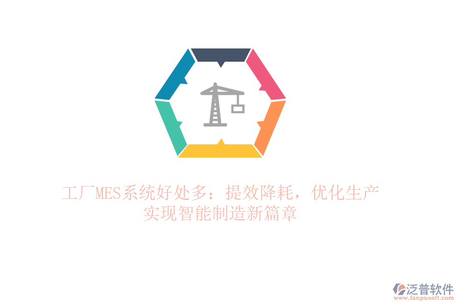 工廠MES系統(tǒng)好處多：提效降耗，優(yōu)化生產(chǎn)，實現(xiàn)智能制造新篇章