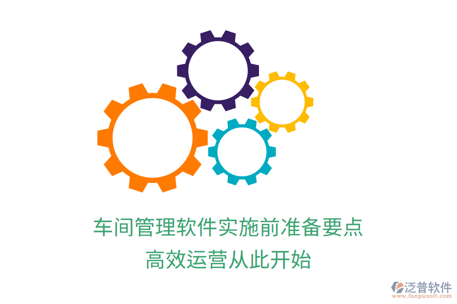 車間管理軟件實施前準(zhǔn)備要點，高效運營從此開始