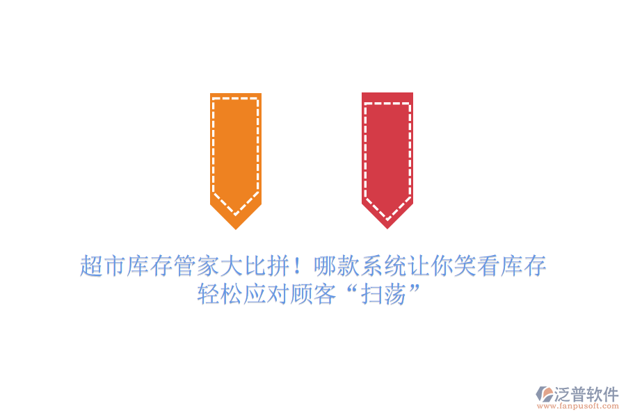 超市庫存管家大比拼！哪款系統(tǒng)讓你笑看庫存，輕松應對顧客“掃蕩”