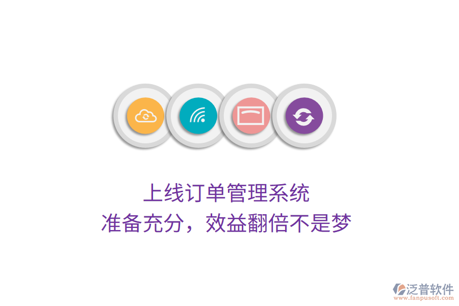 上線訂單管理系統(tǒng)，準(zhǔn)備充分，效益翻倍不是夢