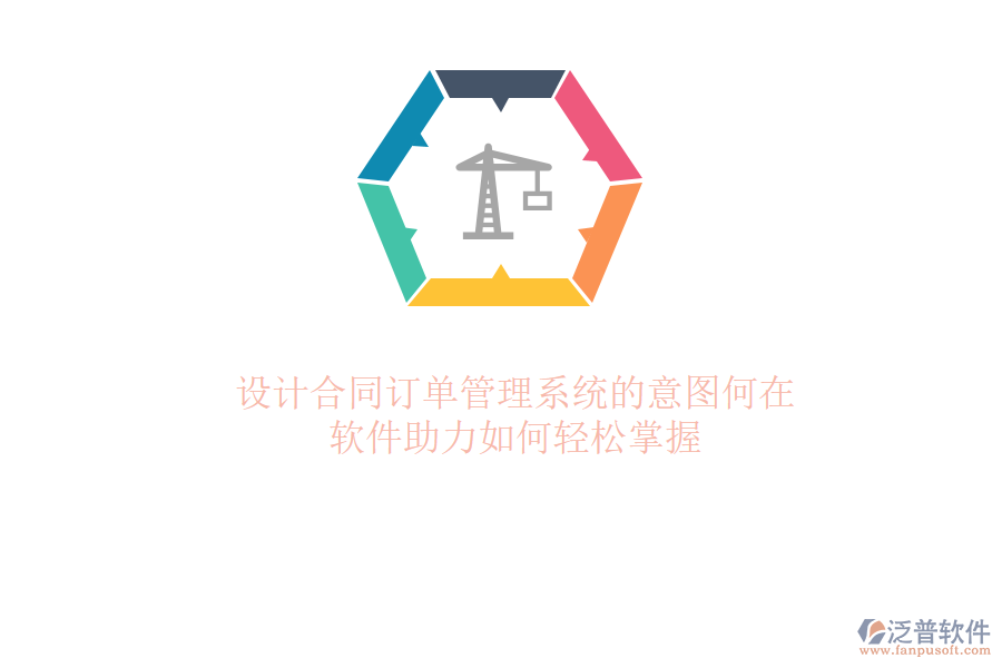 設(shè)計合同訂單管理系統(tǒng)的意圖何在？軟件助力如何輕松掌握
