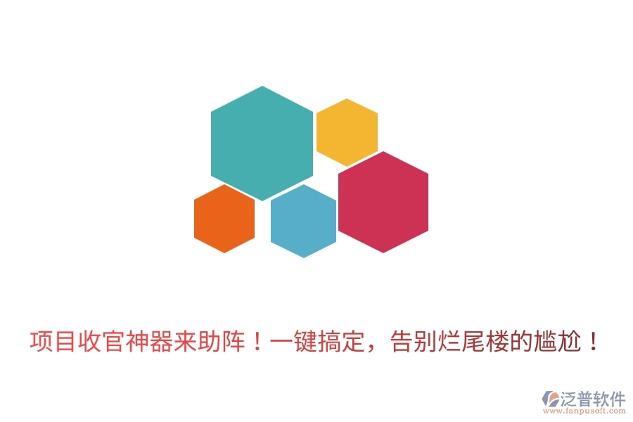 	 項目收官神器來助陣！一鍵搞定，告別爛尾樓的尷尬！  