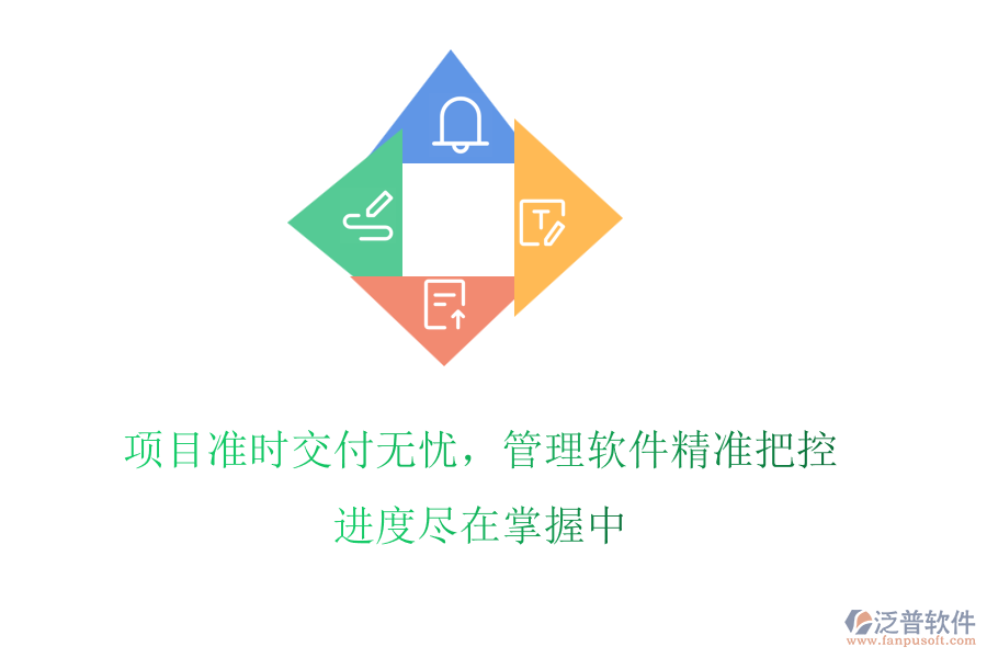 項(xiàng)目準(zhǔn)時(shí)交付無憂，管理軟件精準(zhǔn)把控，進(jìn)度盡在掌握中