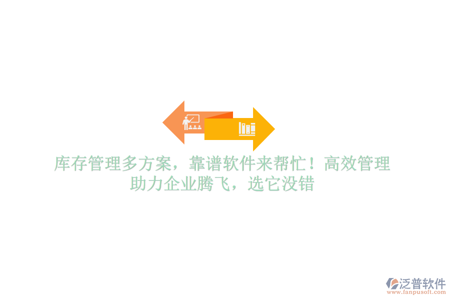 庫存管理多方案，靠譜軟件來幫忙！高效管理，助力企業(yè)騰飛，選它沒錯