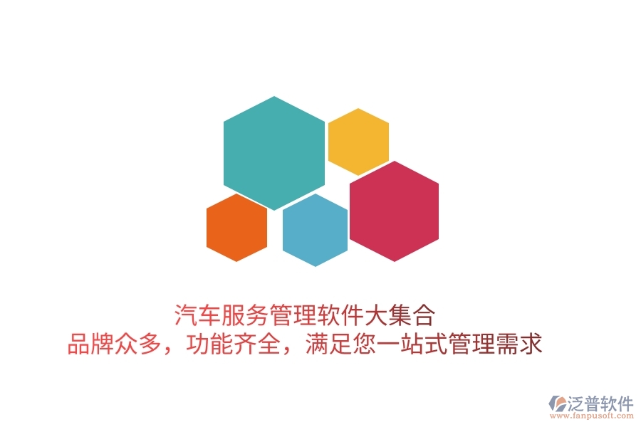 汽車服務(wù)管理軟件大集合！品牌眾多，功能齊全，滿足您一站式管理需求