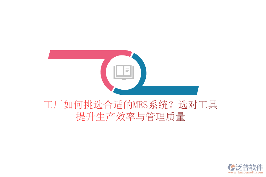 工廠如何挑選合適的MES系統(tǒng)？選對(duì)工具，提升生產(chǎn)效率與管理質(zhì)量