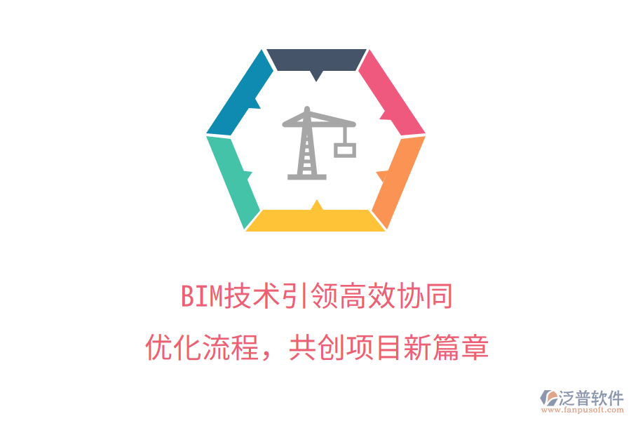 BIM技術(shù)引領(lǐng)高效協(xié)同，優(yōu)化流程，共創(chuàng)項目新篇章