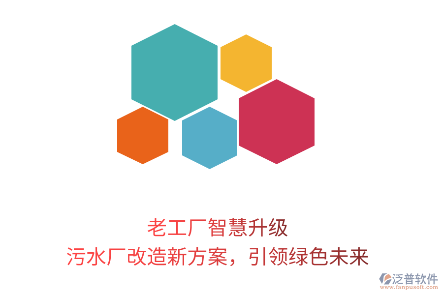 老工廠智慧升級(jí)，污水廠改造新方案，引領(lǐng)綠色未來(lái)