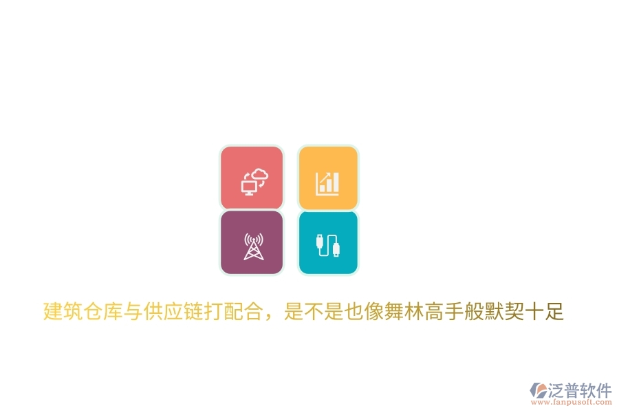 建筑倉庫與供應(yīng)鏈打配合，是不是也像舞林高手般默契十足