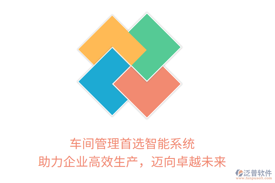 車間管理首選智能系統(tǒng)，助力企業(yè)高效生產(chǎn)，邁向卓越未來