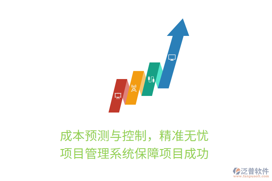 成本預(yù)測(cè)與控制，精準(zhǔn)無(wú)憂， 項(xiàng)目管理系統(tǒng)保障項(xiàng)目成功