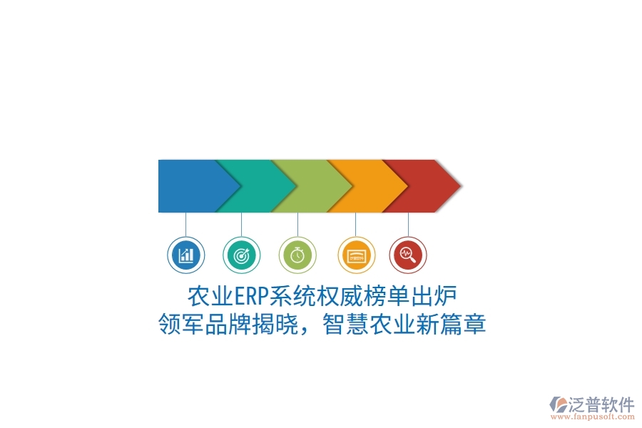 農(nóng)業(yè)ERP系統(tǒng)權(quán)威榜單出爐：領(lǐng)軍品牌揭曉，智慧農(nóng)業(yè)新篇章