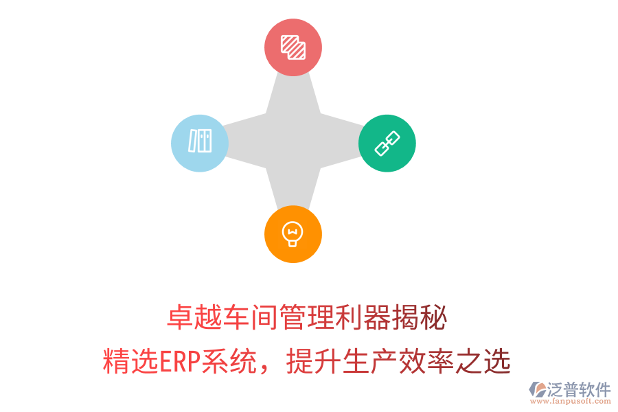 卓越車間管理利器揭秘，精選ERP系統(tǒng)，提升生產(chǎn)效率之選