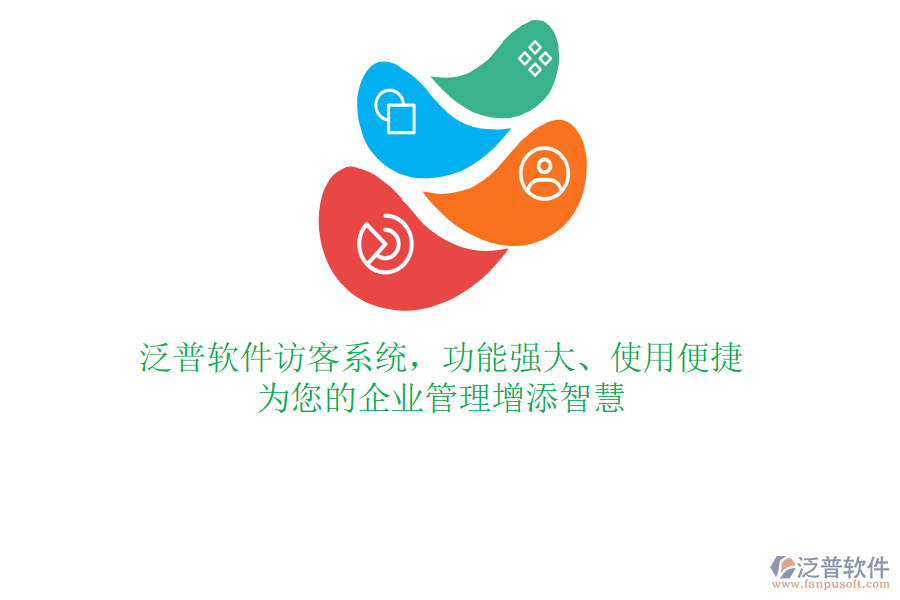 泛普軟件訪客系統(tǒng)，功能強(qiáng)大、使用便捷，為您的企業(yè)管理增添智慧