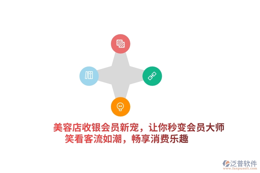 美容店收銀會(huì)員新寵，讓你秒變“會(huì)員大師”，笑看客流如潮，暢享消費(fèi)樂趣