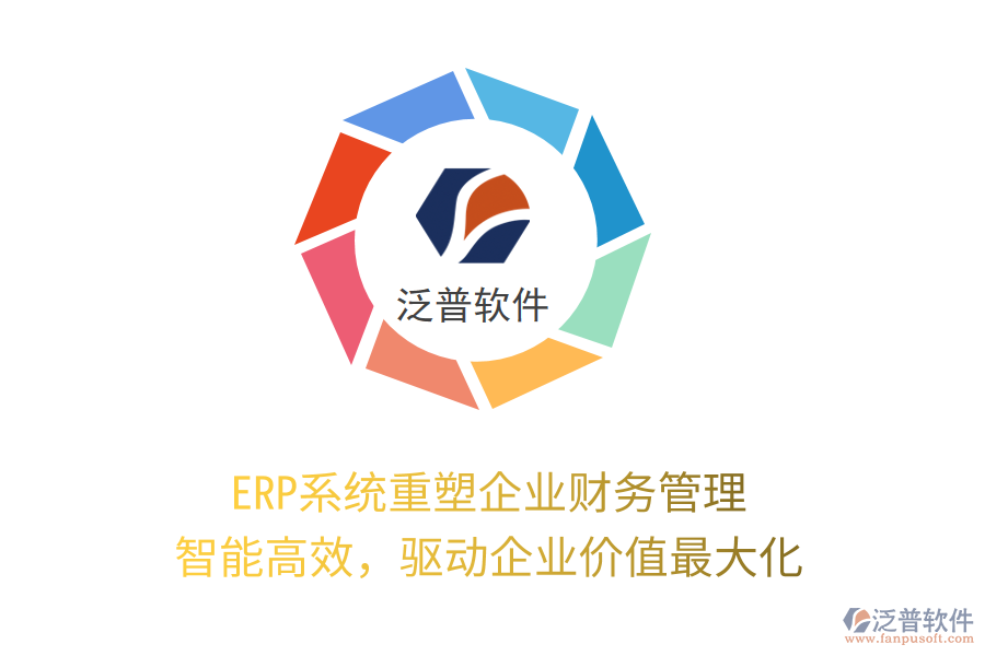 ERP系統(tǒng)重塑企業(yè)財務管理：智能高效，驅動企業(yè)價值最大化