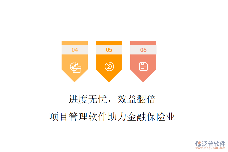 進(jìn)度無憂，效益翻倍，項(xiàng)目管理軟件助力金融保險(xiǎn)業(yè)