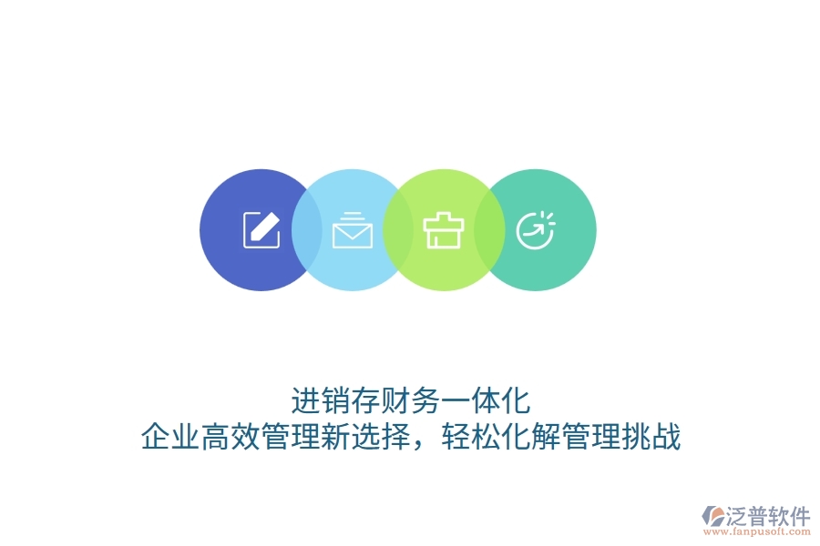 進(jìn)銷存財(cái)務(wù)一體化：企業(yè)高效管理新選擇，輕松化解管理挑戰(zhàn)