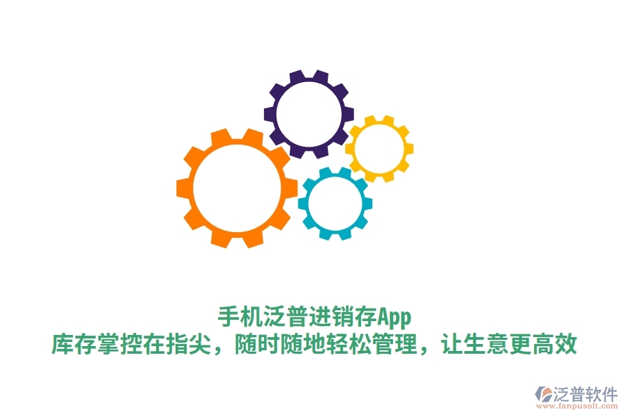 手機(jī)泛普進(jìn)銷存App：庫(kù)存掌控在指尖，隨時(shí)隨地輕松管理，讓生意更高效